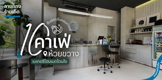 10 คาเฟ่ห้วยขวางน่านั่ง สัมผัสกลิ่นหอมกาแฟ เบเกอรีโฮมเมดโดนใจ