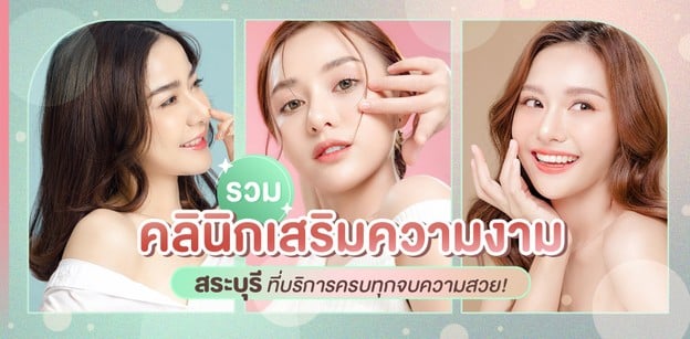 รวมคลินิกเสริมความงาม สระบุรี ที่บริการครบทุกจบความสวย!