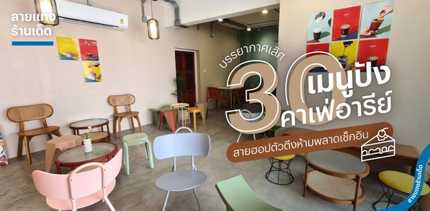 30 คาเฟ่อารีย์ เมนูปัง บรรยากาศเลิศ สายฮอปตัวตึงห้ามพลาดเช็กอิน