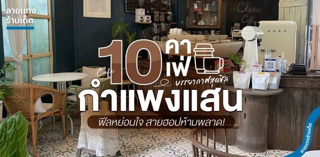 10 คาเฟ่กำแพงแสนบรรยากาศสุดชิล ฟีลหย่อนใจ สายฮอปห้ามพลาด!