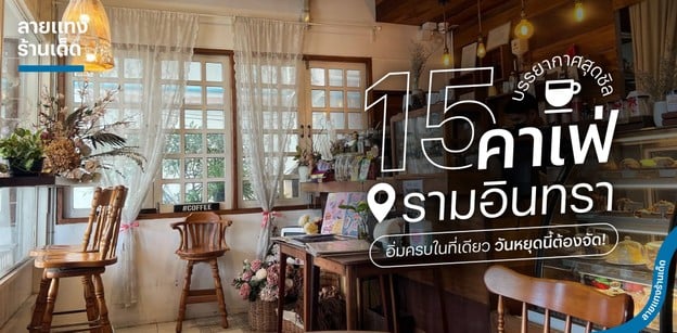 15 คาเฟ่รามอินทราบรรยากาศสุดชิล อิ่มครบในที่เดียว วันหยุดนี้ต้องจัด!