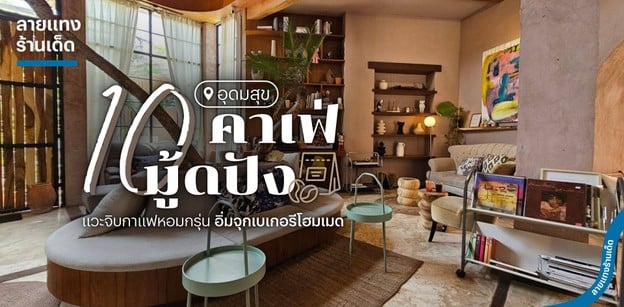 10 คาเฟ่อุดมสุขมู้ดปัง แวะจิบกาแฟหอมกรุ่น อิ่มจุกเบเกอรีโฮมเมด