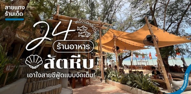 24 ร้านอาหารสัตหีบ เครื่องทะเลจัดหนัก เอาใจสายซีฟู้ดแบบจัดเต็ม!