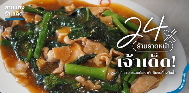  24 ร้านราดหน้าเจ้าเด็ด กลิ่นกระทะหอมยั่วใจ เด็ดฟินจนต้องกินซ้ำ
