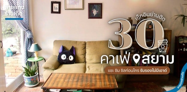 30 คาเฟ่สยามสุดฮอต แชะ ชิม ชิลก่อนใคร รับรองไม่มีเอาต์