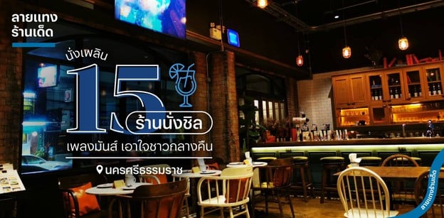 15 ร้านนั่งชิลนครศรีธรรมราช นั่งเพลิน เพลงมันส์ เอาใจชาวกลางคืน