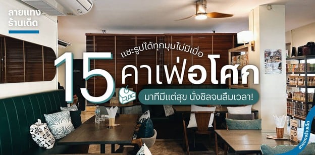 15 คาเฟ่อโศก มาทีมีแต่สุข แชะรูปได้ทุกมุมไม่มีเบื่อ นั่งชิลจนลืมเวลา!