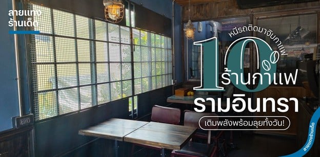 10 ร้านกาแฟรามอินทรา หนีรถติดมาจิบกาแฟ เติมพลังพร้อมลุยทั้งวัน!