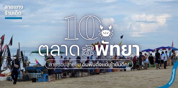 10 ตลาดพัทยา 2024 สายชอปสายชิม อิ่มฟินตั้งแต่เช้ายันดึก!