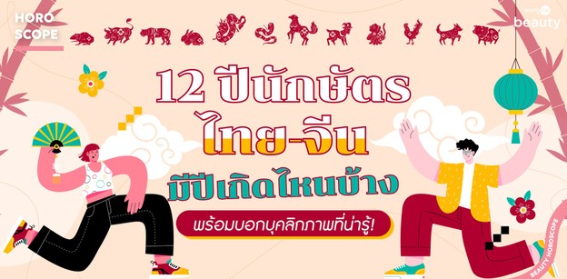 12 ปีนักษัตรไทย-จีน มีปีเกิดไหนบ้าง พร้อมบอกบุคลิกภาพที่น่ารู้!