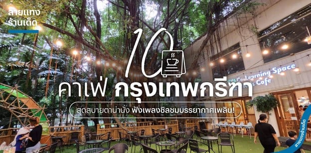 10 คาเฟ่กรุงเทพกรีฑา สุดสบายตาน่านั่ง ฟังเพลงชิลชมบรรยากาศเพลิน!