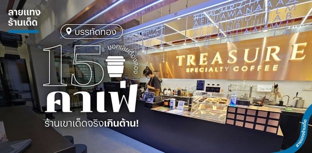 15 คาเฟ่บรรทัดทอง บอกเลยต้องลอง เพราะร้านเขาเด็ดจริงเกินต้าน!