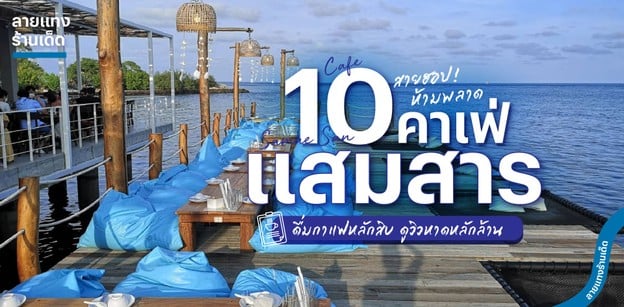 10 คาเฟ่แสมสาร ดื่มกาแฟหลักสิบ ดูวิวหาดหลักล้าน สายฮอปห้ามพลาด