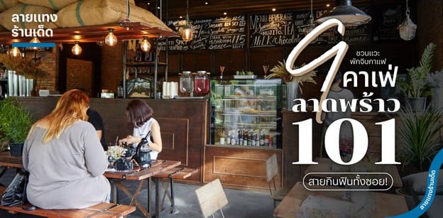 9 คาเฟ่ลาดพร้าว 101 ชวนแวะพักจิบกาแฟ สายกินฟินทั้งซอย!