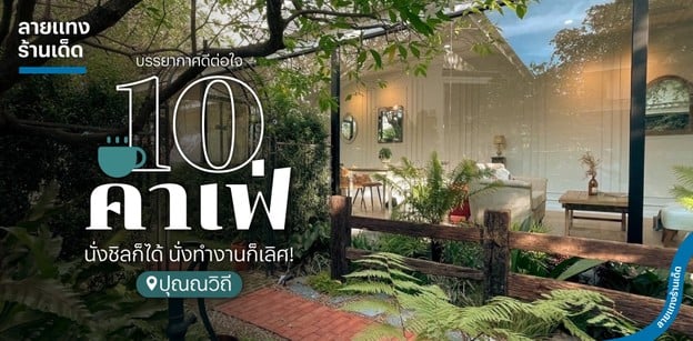 10 คาเฟ่ปุณณวิถี บรรยากาศดีต่อใจ นั่งชิลก็ได้ นั่งทำงานก็เลิศ!