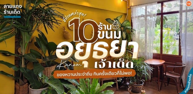 10 ร้านขนมอยุธยาเจ้าเด็ด ของหวานประจำถิ่น กินครั้งเดียวก็ไม่พอ!