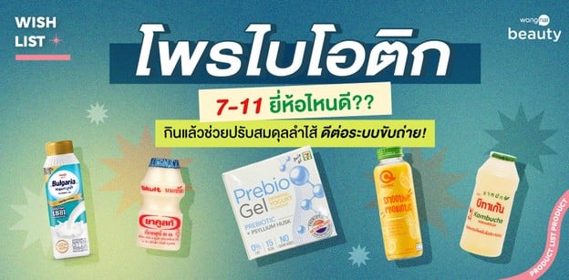 โพรไบโอติก 7-11 ยี่ห้อไหนดี 2024 ปรับสมดุลลำไส้ ดีต่อระบบขับถ่าย