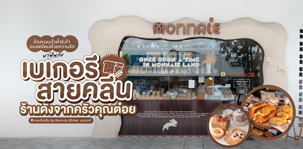 “ขนมปังคลีน By Monnaie” ร้านดังจากครัวคุณต๋อย จุดเด่นคือขนมปังคลีน