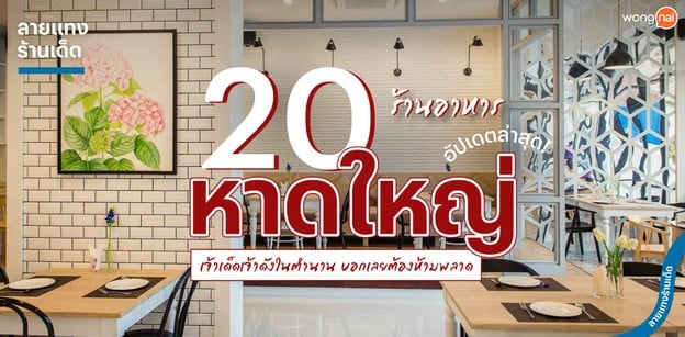 20 ร้านอาหารหาดใหญ่ เจ้าเด็ดเจ้าดังในตำนาน บอกเลยต้องห้ามพลาด!