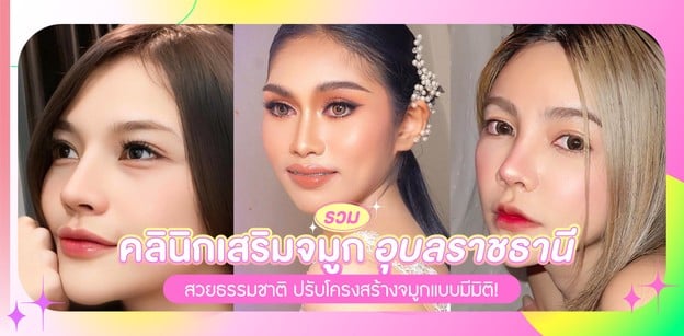  รวมคลินิกเสริมจมูก อุบลราชธานี ปรับโครงสร้างจมูกแบบมีมิติ!