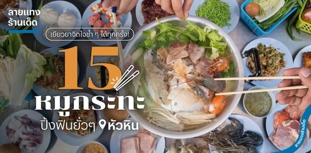 15 หมูกระทะหัวหิน ปิ้งฟินยั่ว ๆ เยียวยาจิตใจช้ำ ๆ ได้ทุกครั้ง! 