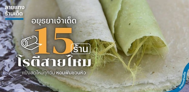 15 ร้านโรตีสายไหม อยุธยาเจ้าเด็ด แป้งสดใหม่ทุกวัน หอมฟินชวนหิว