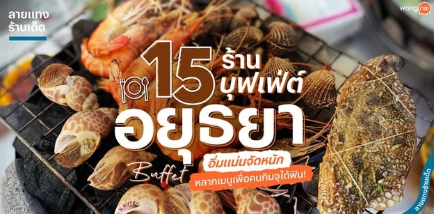 15 ร้านบุฟเฟ่ต์อยุธยา อิ่มแน่นจัดหนัก หลากเมนูเพื่อคนกินจุได้ฟิน