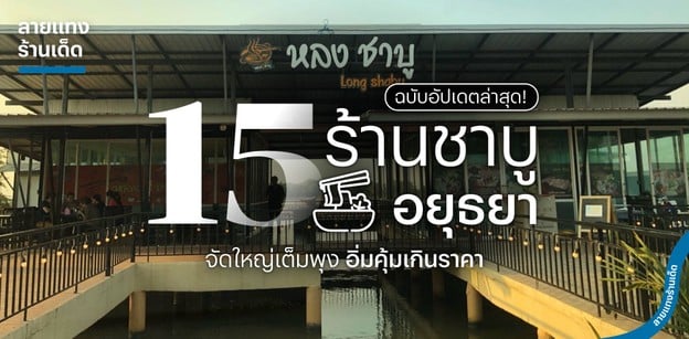 15 ร้านชาบูอยุธยา จัดใหญ่เต็มพุง อิ่มคุ้มเกินราคา ฉบับอัปเดตล่าสุด!