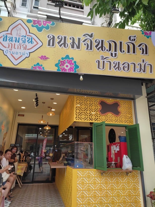 หน้าร้าน ขนมจีนภูเก็ต บ้านอาม่า ลาดพร้าววังหิน 49