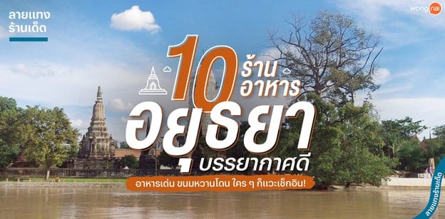 10 ร้านบรรยากาศดี อยุธยา อาหารเด่น ขนมหวานโดน ที่ใครก็ต้องแวะเช็คอิน
