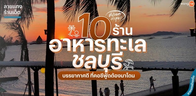 10 ร้านอาหารทะเล ชลบุรี บรรยากาศดี ที่คอซีฟู้ดต้องมาโดน!
