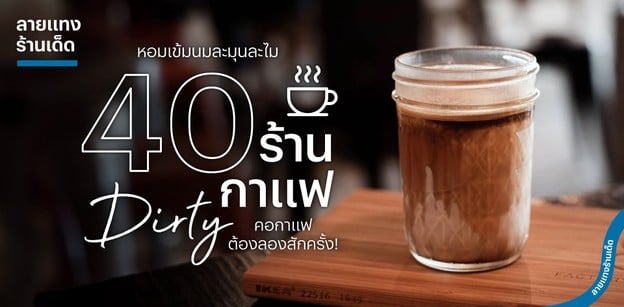  40 ร้านกาแฟ Dirty หอมเข้มละมุนละไม ที่คอกาแฟต้องลอง อัปเดต 2022