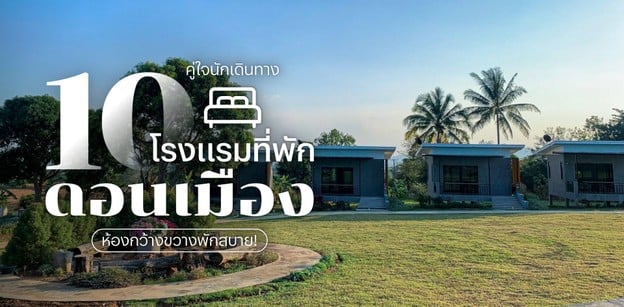 10 โรงแรมที่พักดอนเมือง ที่พักคู่ใจนักเดินทาง ห้องกว้างขวางพักสบาย!