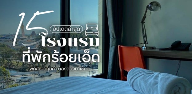 15 โรงแรม ที่พักร้อยเอ็ด 2024 พักสบายคุ้มค่า ต้องลองมาเช็กอิน!