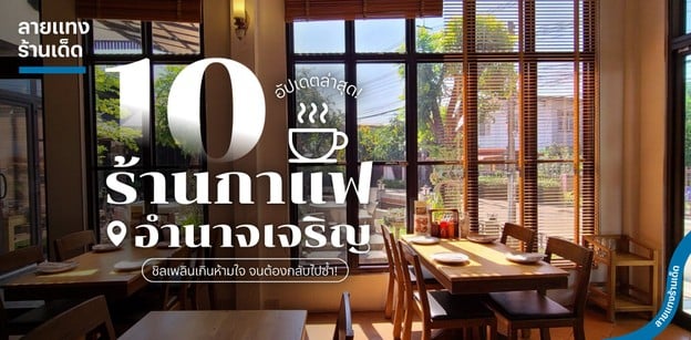 10 ร้านกาแฟอำนาจเจริญ 2024 ชิลเพลินเกินห้ามใจ จนต้องกลับไปซ้ำ!