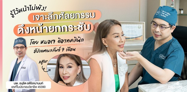 รู้ไว้หน้าไม่พัง! เจาะลึกศัลยกรรมดึงหน้ายกกระชับ โดย หมอเจ ดิอาทคลินิก