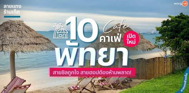 10 คาเฟ่พัทยาเปิดใหม่ สายชิลถูกใจ สายฮอปต้องห้ามพลาด!