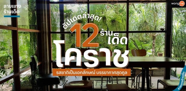 12 ร้านเด็ดโคราช รสชาติเป็นเอกลักษณ์ บรรยากาศสุดคูล