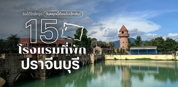 15 โรงแรมที่พักปราจีนบุรี ชิลได้ใกล้กรุง วันหยุดนี้ต้องไปเช็กอิน!