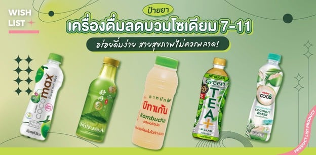 ป้ายยาเครื่องดื่มลดบวม 7-11 อร่อยดื่มง่าย สายสุขภาพไม่ควรพลาด