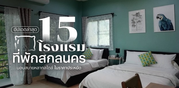 15 โรงแรม ที่พักสกลนคร 2024 นอนสบายหลากสไตล์ ในราคาประหยัด