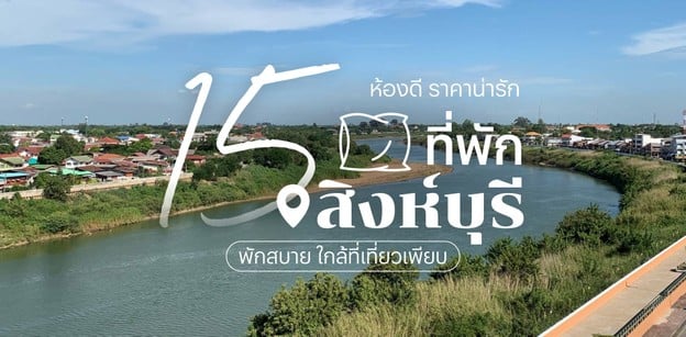 15 ที่พักสิงห์บุรี ห้องดี ราคาน่ารัก พักสบาย ใกล้ที่เที่ยวเพียบ