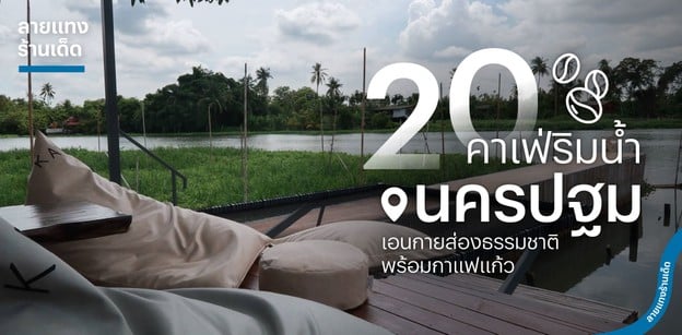 20 คาเฟ่นครปฐมริมน้ำ เอนกายส่องธรรมชาติ พร้อมกาแฟแก้วโปรด