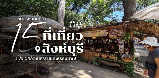 15 ที่เที่ยวสิงห์บุรี ถิ่นวีรชนคนกล้า สัมผัสวัฒนธรรมและธรรมชาติ!