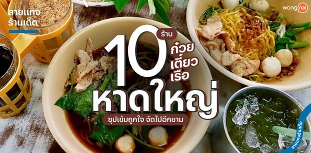 10 ร้านก๋วยเตี๋ยวเรือหาดใหญ่ ซุปเข้มถูกใจ จัดไปอีกชาม