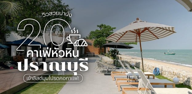20 คาเฟ่หัวหิน ปราณบุรี วิวสวยน่านั่ง เข้าลิสต์มุมโปรดคอกาแฟ!