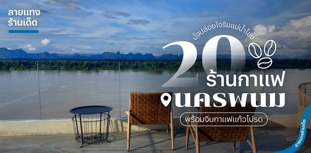 20 ร้านกาแฟนครพนม นั่งปล่อยใจริมแม่น้ำโขง พร้อมจิบกาแฟแก้วโปรด