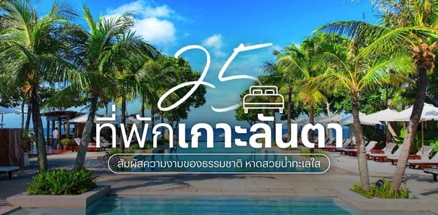 20 ที่พักเกาะลันตา กระบี่ พักสบายใกล้ทะเล ฉบับ 2019