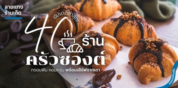 40 ร้านครัวซองต์ กรอบฟิน หอมกรุ่น พร้อมเสิร์ฟจากเตา อัปเดตล่าสุด!