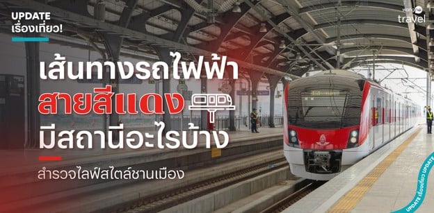 สำรวจเส้นทางรถไฟฟ้าสายสีแดง มีสถานีอะไรบ้าง ?
